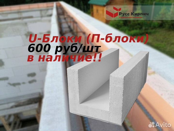 П(U) образный блок из газобетона