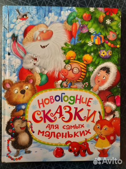 Новогодние сказки для самых маленьких