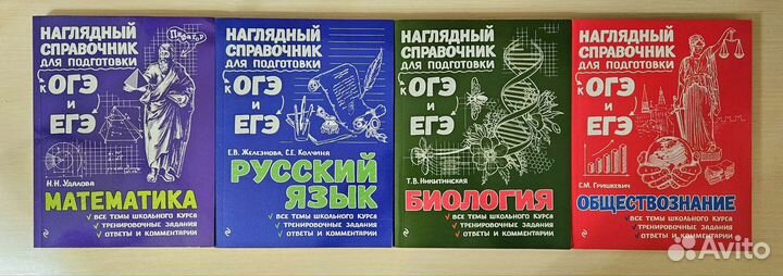 Справочники для подготовки к ЕГЭ и ОГЭ