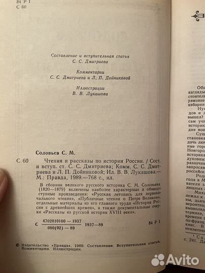 Соловьев: Чтения и рассказы по истории России 1989