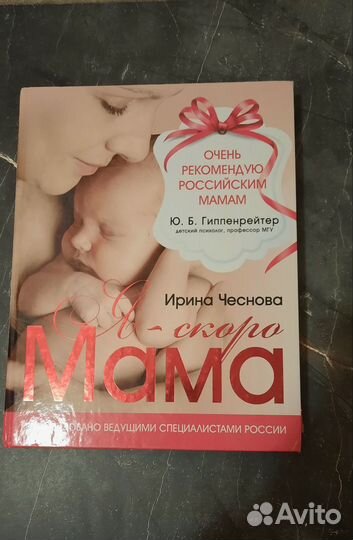 Книга Я - скоро мама Ирина Чеснова