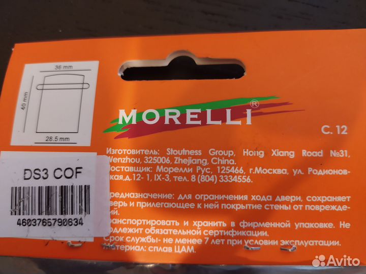 Два дверных ограничителя Morelli
