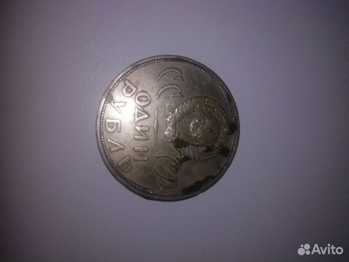 Монета 1 рубль СССР