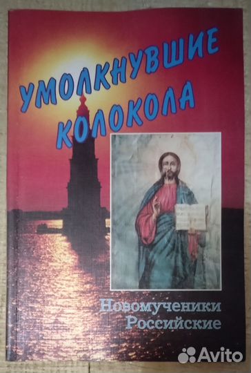 Умолкнувшие колокола. Новомученики Российские