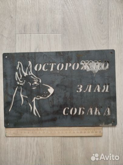 Табличка осторожно злая собака