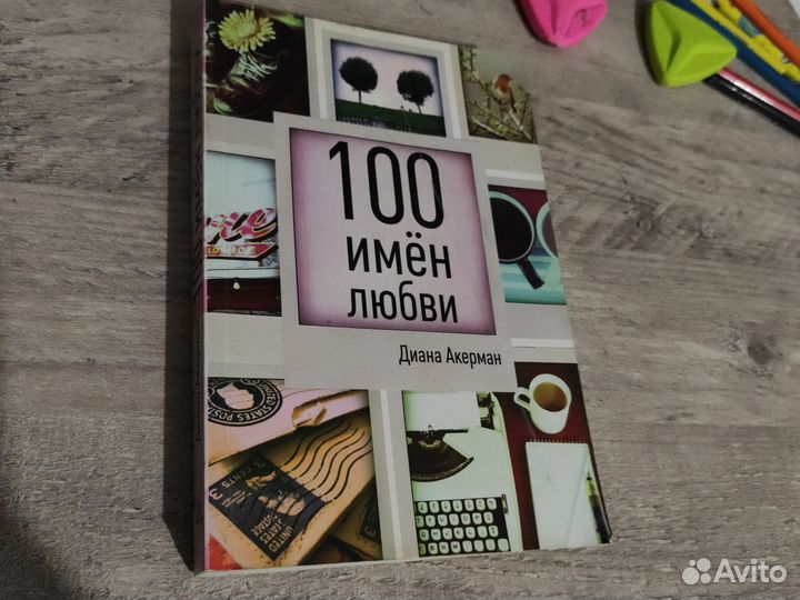 100 имен любви. Диана Акерман