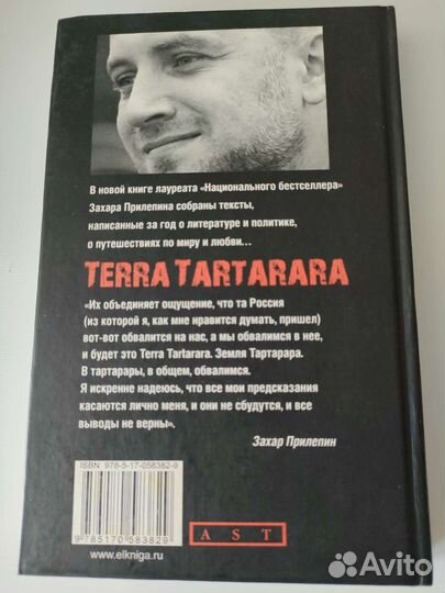 Terra Tartarara. Это касается лично меня Прилепин