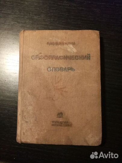 Орфографический словарь