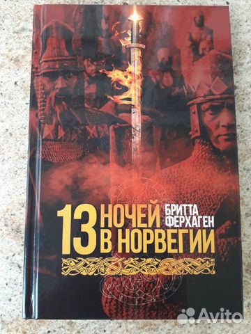 13 ночей в Норвегии Бритта Ферхаген