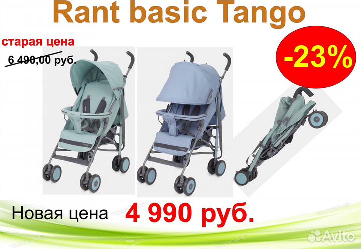 Коляска прогулочная трость Rant basic Tango