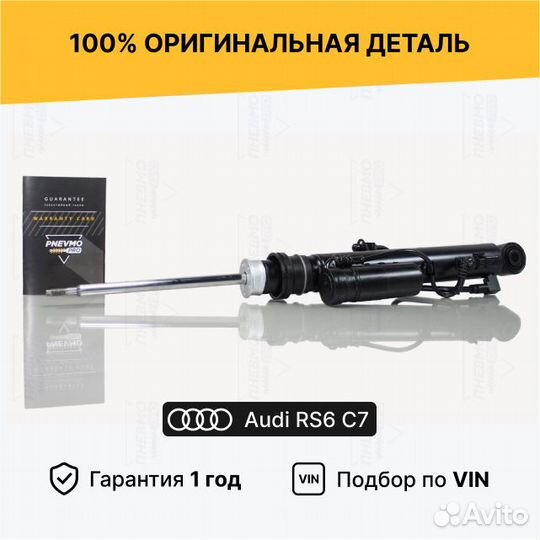 Амортизатор Audi RS6 C7 задний левый под пружину