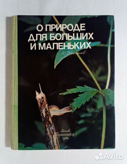 Дмитриев. О природе для больших и маленьких
