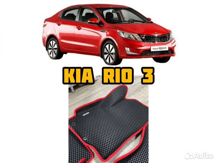 Коврики eva kia rio 3 ева эва коврики 3Д