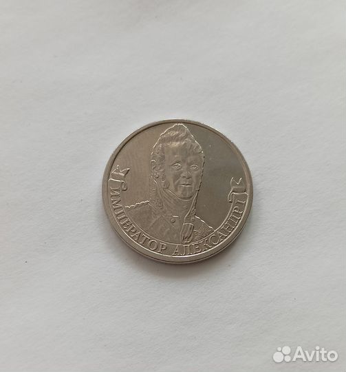 2 рубля Император Александр 1