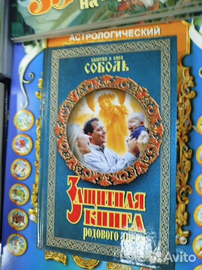 Соболь К и В.Защитная родового древа