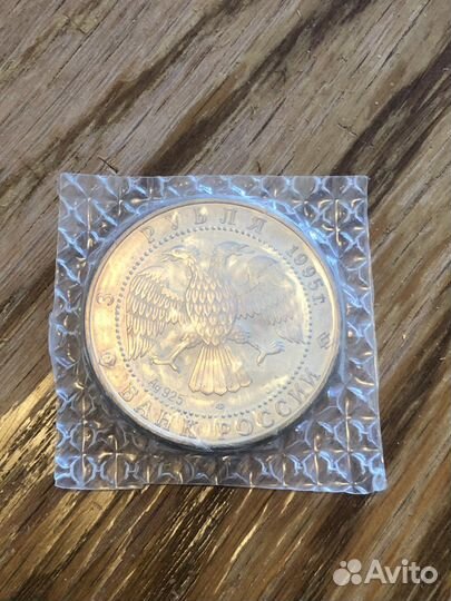 Серебряная монета Соболь 3 рубля 1995г