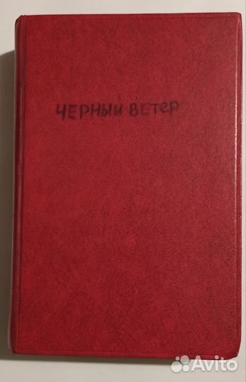 Книга.Черный ветер