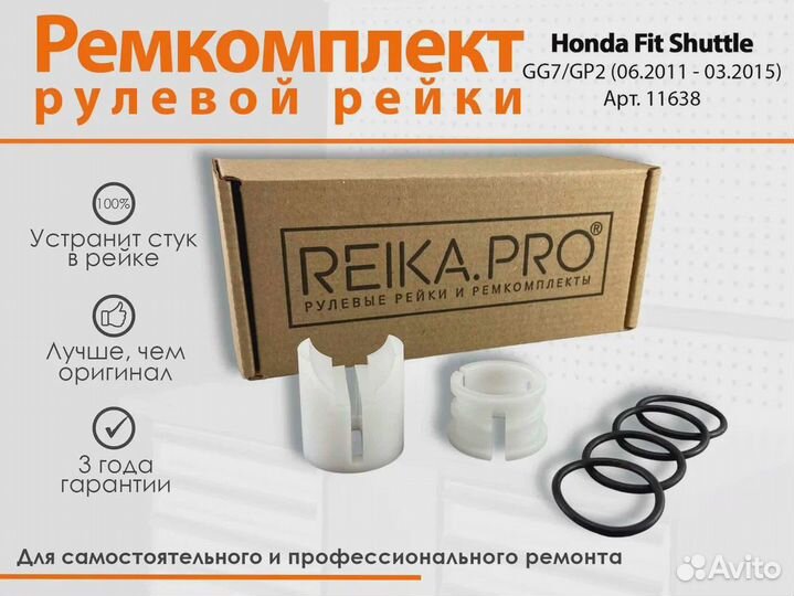 Ремкомплект рулевой рейки Honda Fit Shuttle