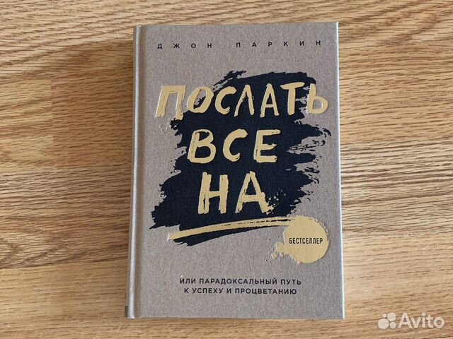 Послать все на / Джон Паркин