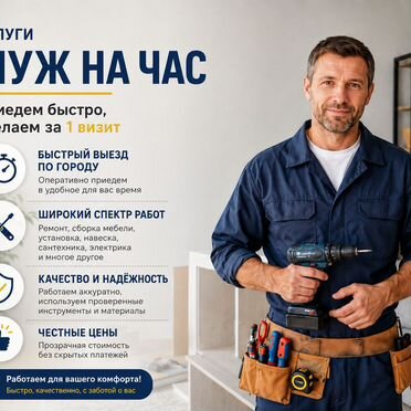 Мастер на час / Мелкий ремонт / Полки / Карнизы / Замки / Розетки / Выезд на дом / Сегодня