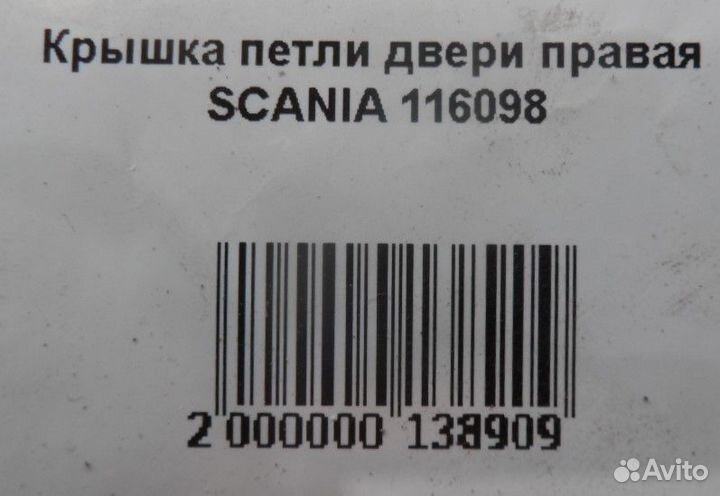 Крышка петли двери правая scania 116098
