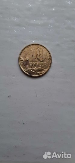 10 копеек