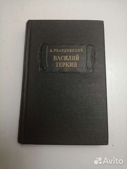 А. Твардовский. Василий Теркин