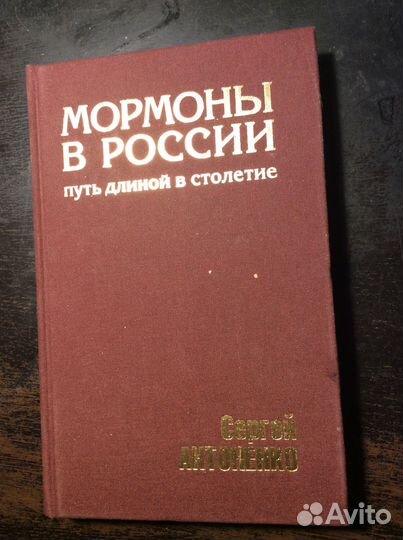 Мормоны в России. Сергей Антоненко