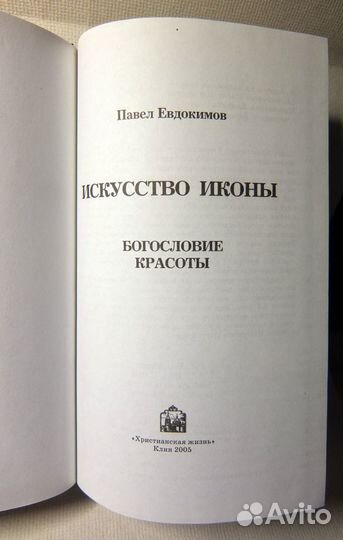 Павел Евдокимов - Искусство иконы