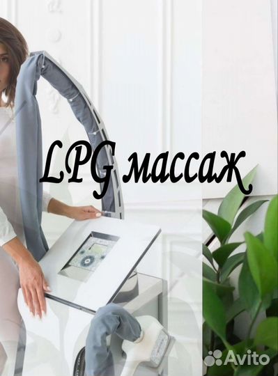 LPG массаж/вакуумно-роликовый массаж