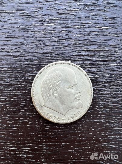 Монета 1 рубль 1970 ленин