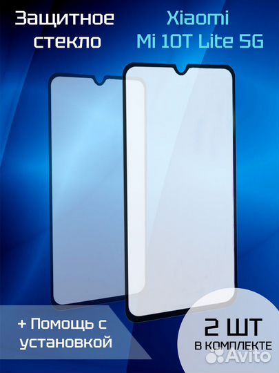 Защитное стекло для Xiaomi Mi 10T Lite 5G (2шт) (B