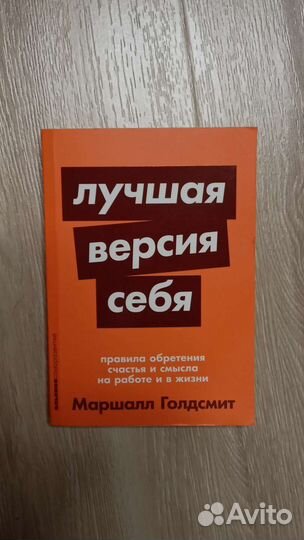 Книга «Лучшая версия себя»