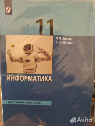 Босова информатика 11 класс