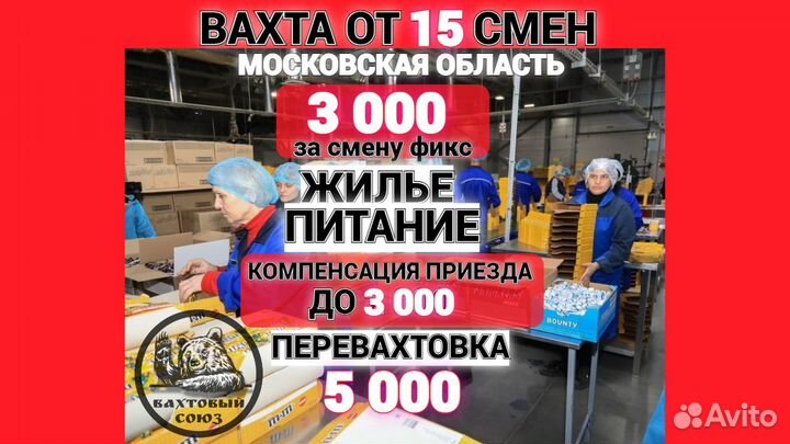 Вахта, упаковщик/ца конфет, от 15 смен