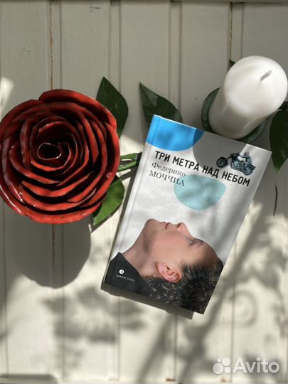 Книга «Три метра над небом» Федерико Моччиа