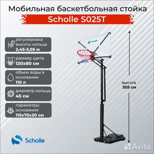 Баскетбольная стойка Scholle S025T