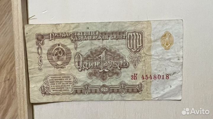 Один рубль СССР 1961