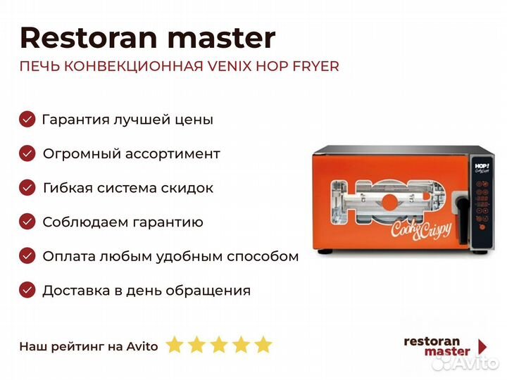 Печь конвекционная venix HOP fryer
