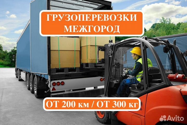 Грузоперевозки межгород