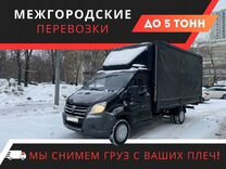 Грузоперевозки Межгород Газель 1-5 тонн от 150 км