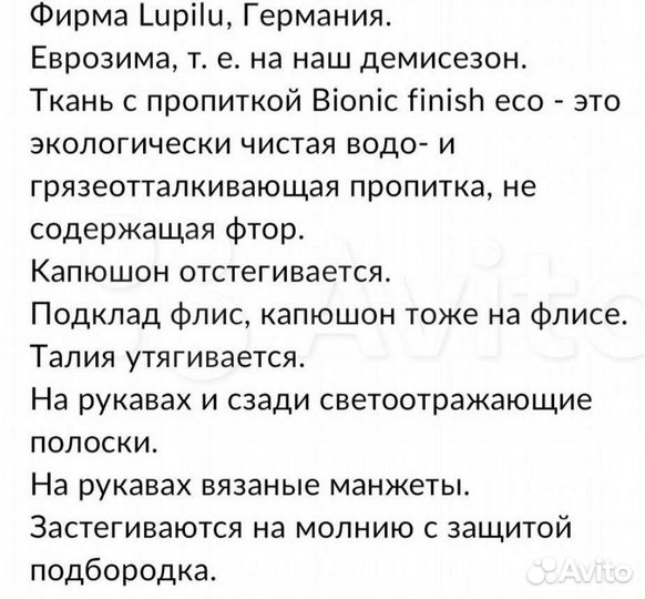 Парка детская еврозима