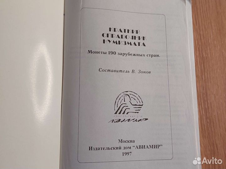 Справочник нумизмата 190 стран