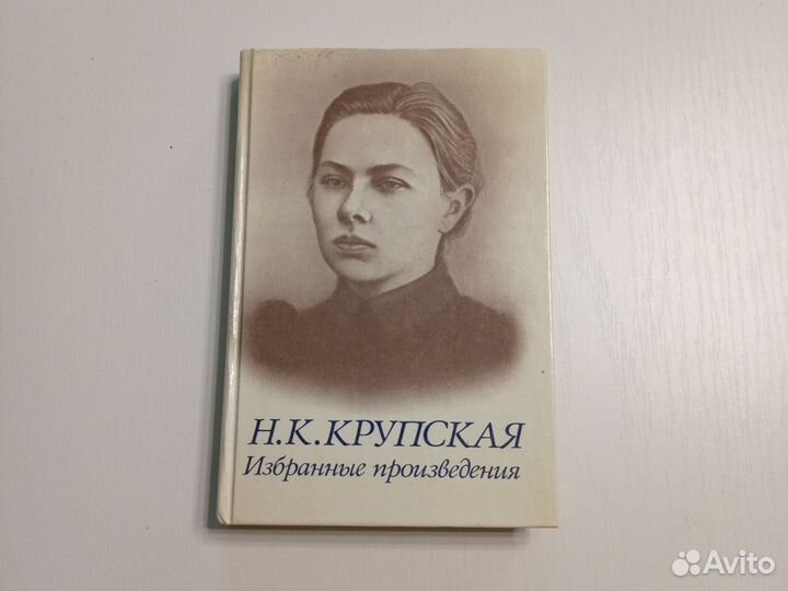 Н.К. Крупская. Избранные произведения