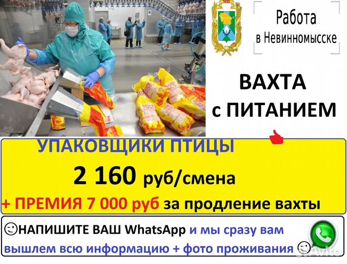 Невинномысск Упаковщик птицы вахта с питанием