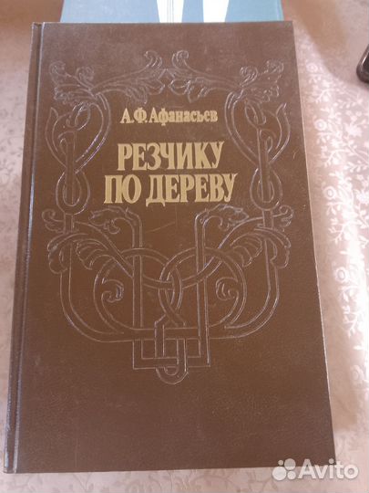 А. Ф. Афанасьев. Резчику по дереву