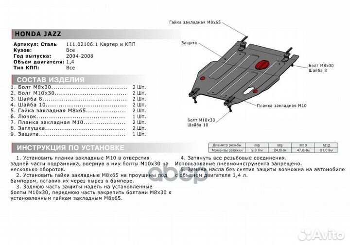 Защита картера+кпп сталь 1.8мм Honda Jazz I 1