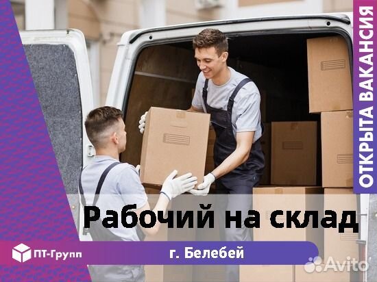 Складской рабочий Белебей