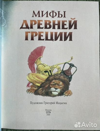 Мифы древней греции