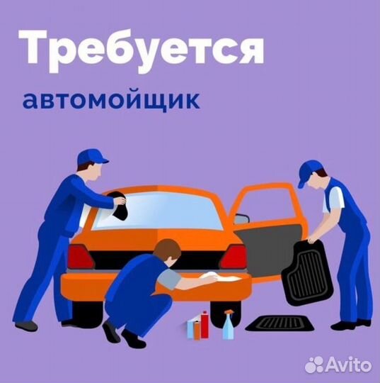 Автомойщик